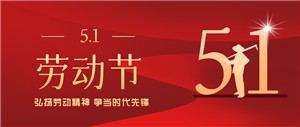 五一勞動(dòng)節丨致敬每一位勞動(dòng)者??！